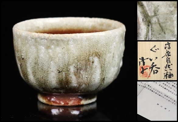 信楽自然釉茶碗」神山清子作-