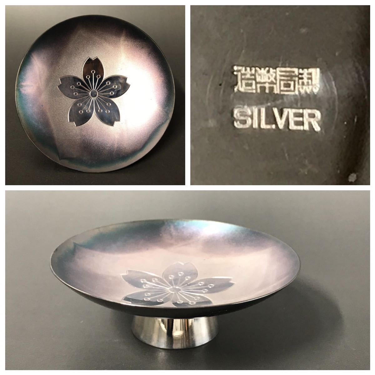 造幣局製 SILVER 94.85g 刻印 桜紋 銀杯 純銀 大蔵大臣贈 勤続賞 金属