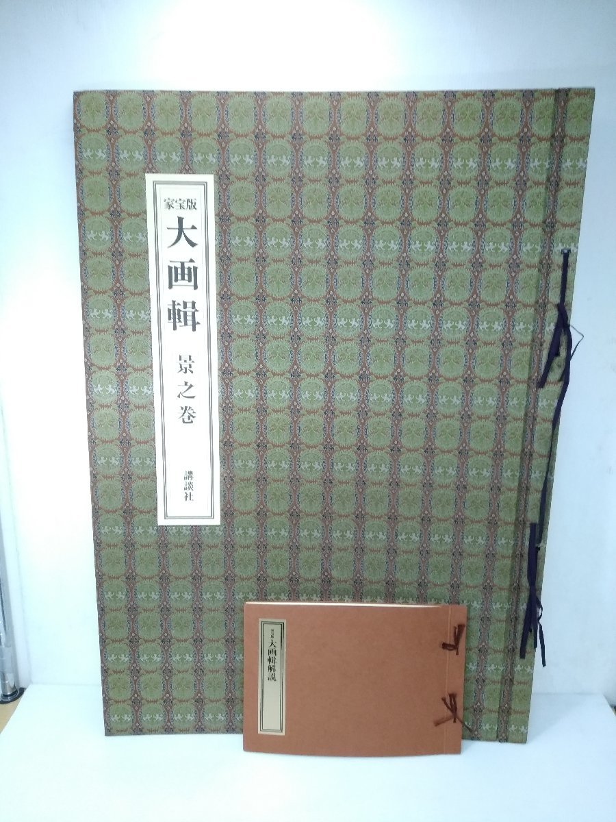 ○講談社 家宝版 大画輯 景之巻 解説書 専用収納袋付き 画集 絵画