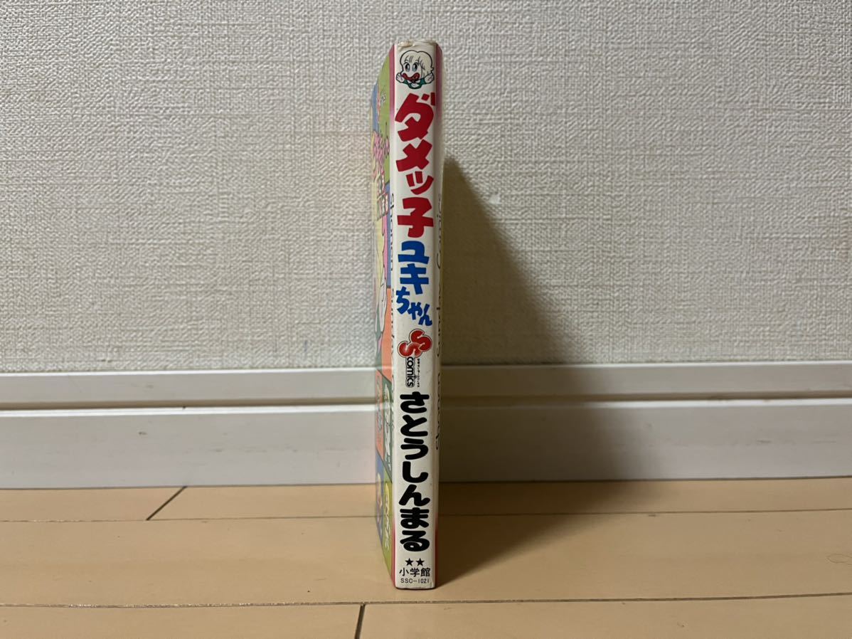 送料無料　さとうしんまる　ダメッ子ユキちゃん　全1巻 初版 小学館 少年サンデーコミックス_画像2