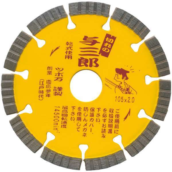 （外径105mm）ツボ万 ダイヤモンドカッター与三郎 YB-105 切れ味重視　硬質物用高品質カッター　【新品、メーカー正規仕入品】　