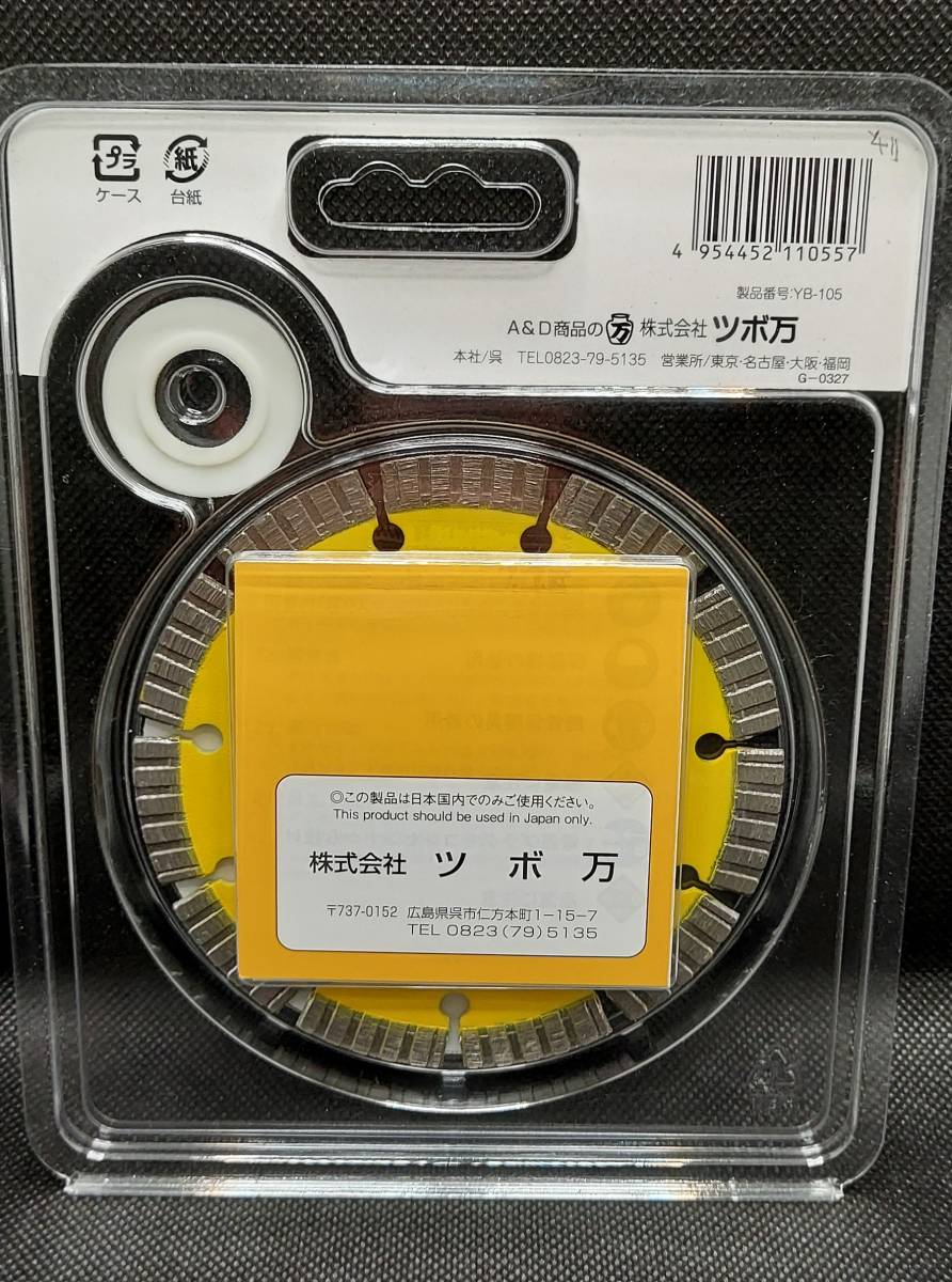 （外径105mm）ツボ万 ダイヤモンドカッター与三郎 YB-105 切れ味重視　硬質物用高品質カッター　【新品、メーカー正規仕入品】　