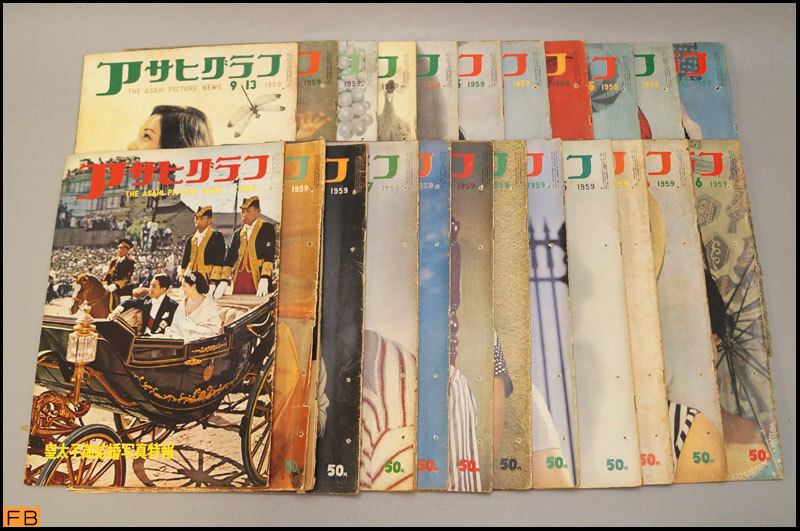 税込◆アサヒグラフ◆1959年 23冊 昭和34年 朝日新聞社 コレクター品 まとめて 雑誌 レトロ 当時物-MZ-6885_画像1