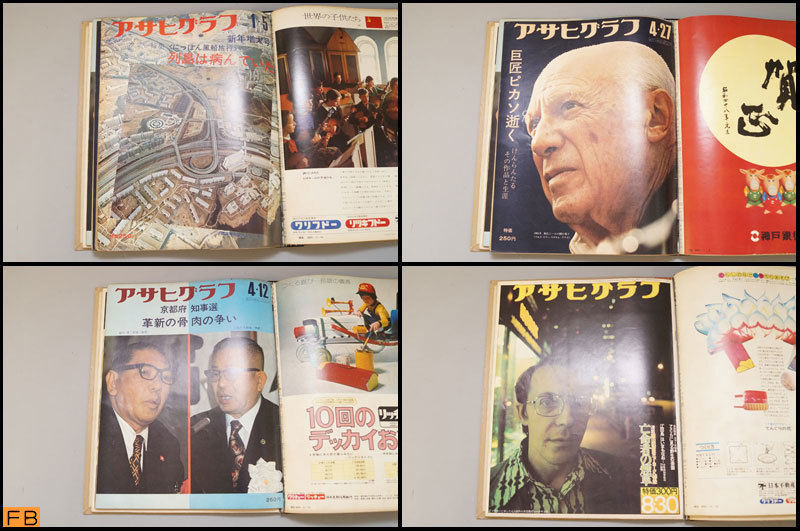 税込◆アサヒグラフ◆1972年 4冊 1973年 1冊 1973冊 1冊 1974年 2冊 まとめて8冊 昭和 ファイル付 朝日新聞社 コレクター品 当時物 6896_画像4