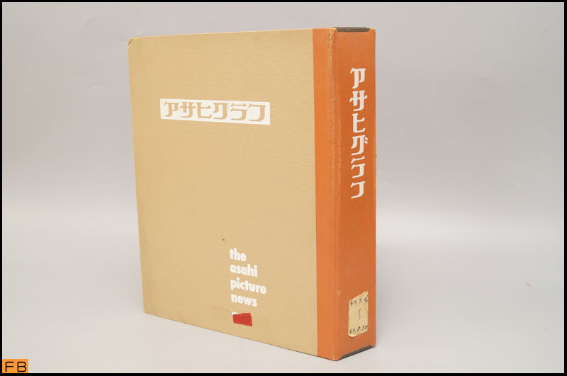 税込◆アサヒグラフ◆1972年 4冊 1973年 1冊 1973冊 1冊 1974年 2冊 まとめて8冊 昭和 ファイル付 朝日新聞社 コレクター品 当時物 6896_画像1