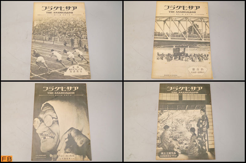  tax included * war front * Asahi Graph no. 14 volume 1~26.26 pcs. Showa era 5 year morning day newspaper company old book collector goods that time thing -MZ-6867