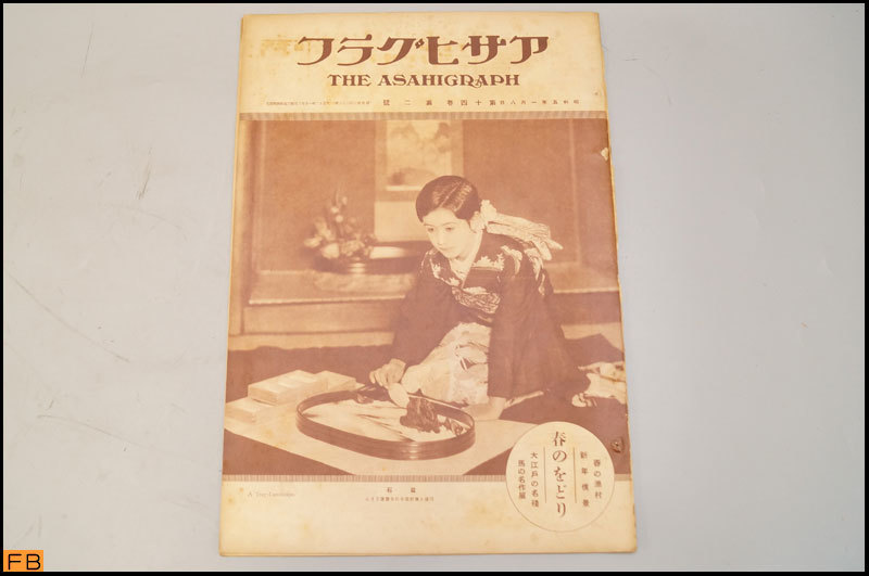  tax included * war front * Asahi Graph no. 14 volume 1~26.26 pcs. Showa era 5 year morning day newspaper company old book collector goods that time thing -MZ-6867