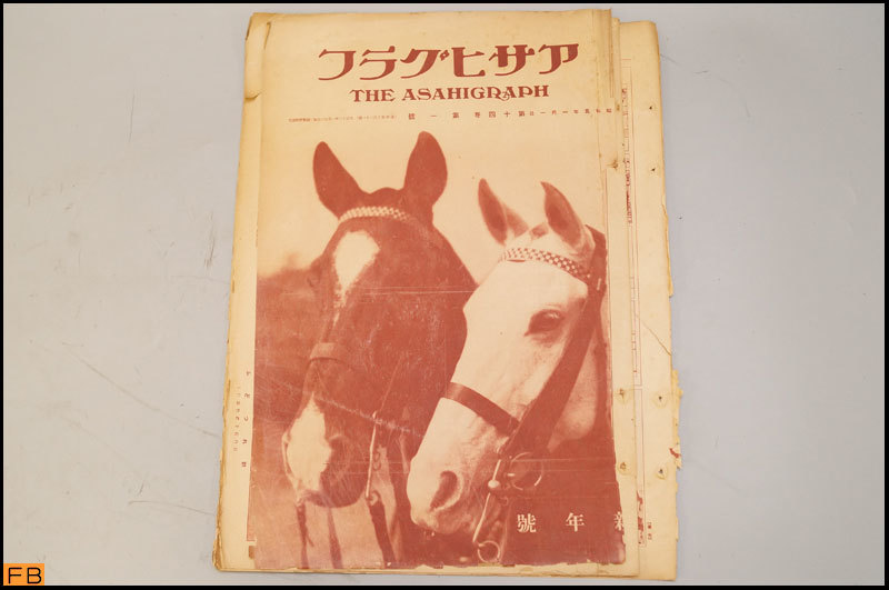  tax included * war front * Asahi Graph no. 14 volume 1~26.26 pcs. Showa era 5 year morning day newspaper company old book collector goods that time thing -MZ-6867