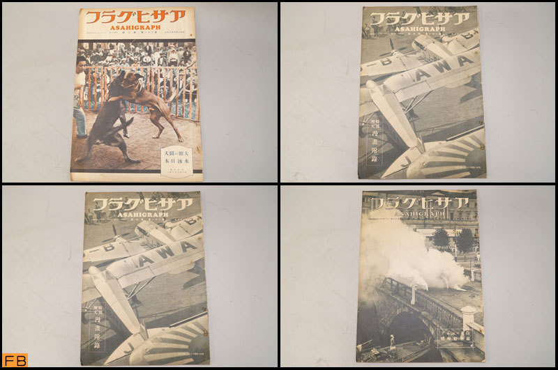 15400円アウトレット 長島 最新入荷 戦前 アサヒグラフ 第8巻 1~7 9
