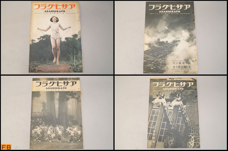 ヤフオク! 税込◇戦前◇アサヒグラフ 第~冊 昭