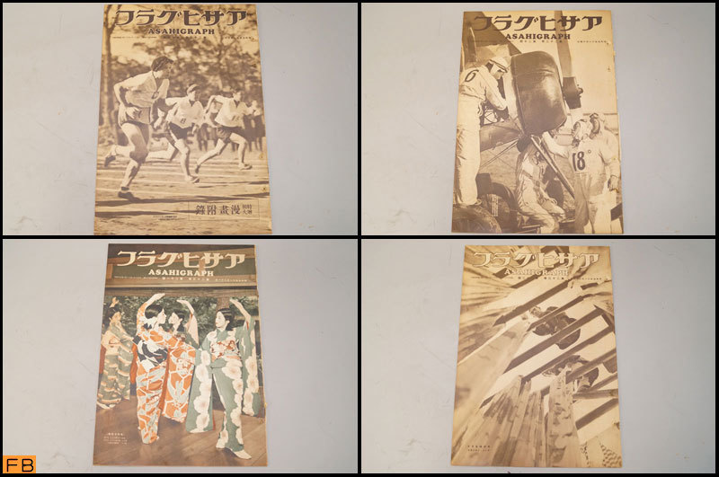 税込◇戦前◇アサヒグラフ 第23巻 1~26號 26冊 昭和9年 朝日新聞社