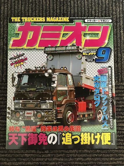 カミオン 2007年 9月号 No.297 / 粋な魚屋稼業「天下御免の追っかけ便」、国産トラック・バス大カタログ_画像1