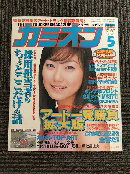 カミオン 2002年 5月号 No.233 / アート一発勝負拡大版、採用担当者のちょっとここだけの話_画像1