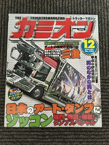 カミオン 2006年 12月号 No.288 / 日本のアート・ダンプにゾッコン！ダンプスペシャル、平成の伊達男列伝_画像1