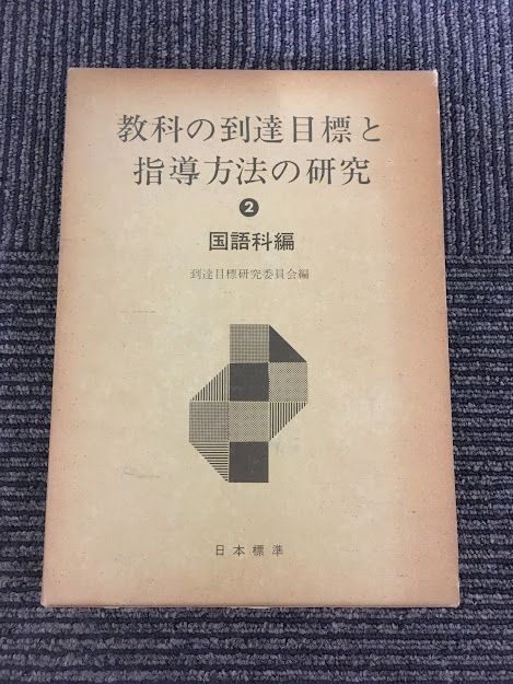 登場! 教科の到達目標と指導方法の研究 道夫 寒川 / 国語科編 2 教育書