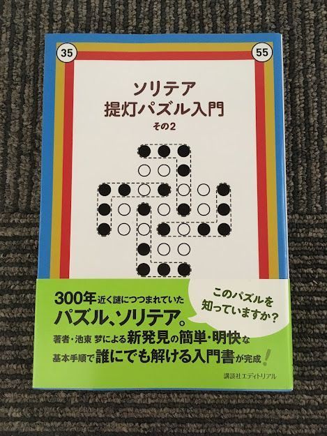 ソリテア提灯パズル入門〈その2〉/ 池東 梦