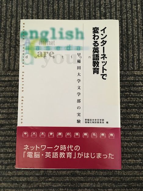 インターネットで変わる英語教育―早稲田大学文学部の実験 / 早稲田大学文学部情報化検討委員会_画像1