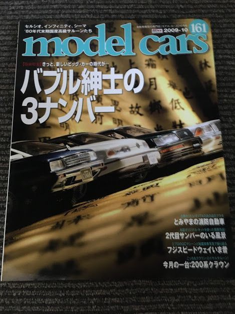 model cars (モデルカーズ) 2009年 10月号 No.161 / バブル期の3ナンバー・サルーン、サンバーのディオラマ