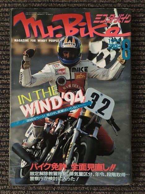 Mr.Bike (ミスターバイク) 1994年8月号 / IN THE WIND '94、バイク免許全面見直し、ドラキチ三平in仙台_画像1