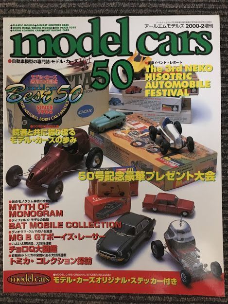 model cars (モデルカーズ) 2000年2月 NO.50 / 読者と共に振り返るモデルカーズ50号の歩み、モノグラム物語_画像1