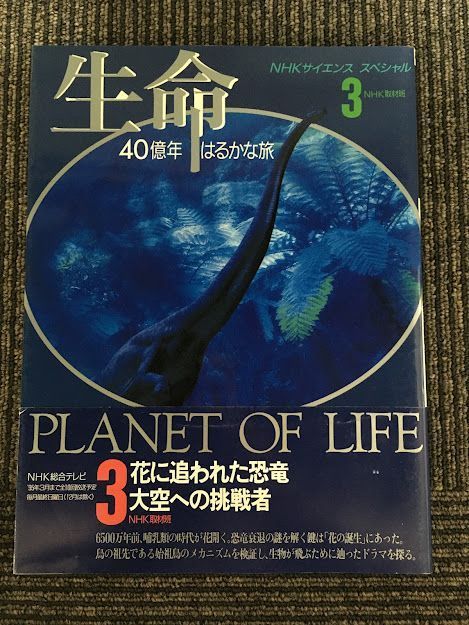 生命 40億年はるかな旅3　花に追われた恐竜 大空への挑戦者 / NHK取材班_画像1