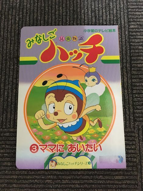 流行に 昆虫物語みなしごハッチ 小学館のテレビ絵本シリーズ ママに