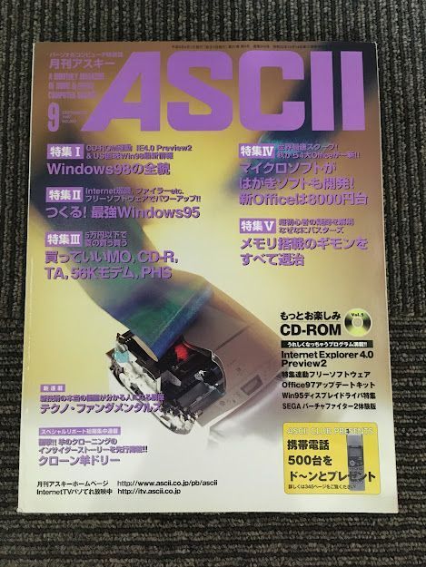 月刊アスキー (ASCII) 1997年9月号 No.243 / Windows98の全貌、マイクロソフトがはがきソフト開発_画像1