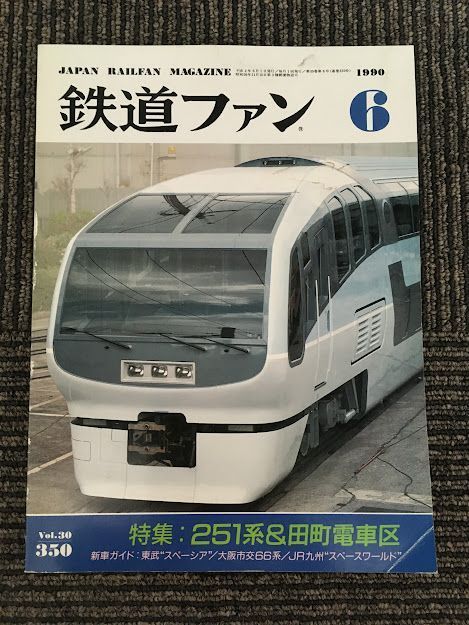 鉄道ファン 1990年6月号 No.350 / 251系＆田町電車区_画像1
