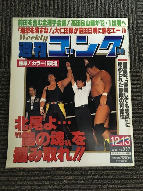 週刊ゴング 1990年12月13日号 No.337 / 北尾よ　_画像1