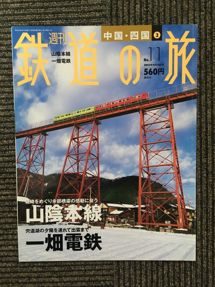 週刊 鉄道の旅 2003年4月10日号 No.11 / 山陰本線、一畑電鉄_画像1