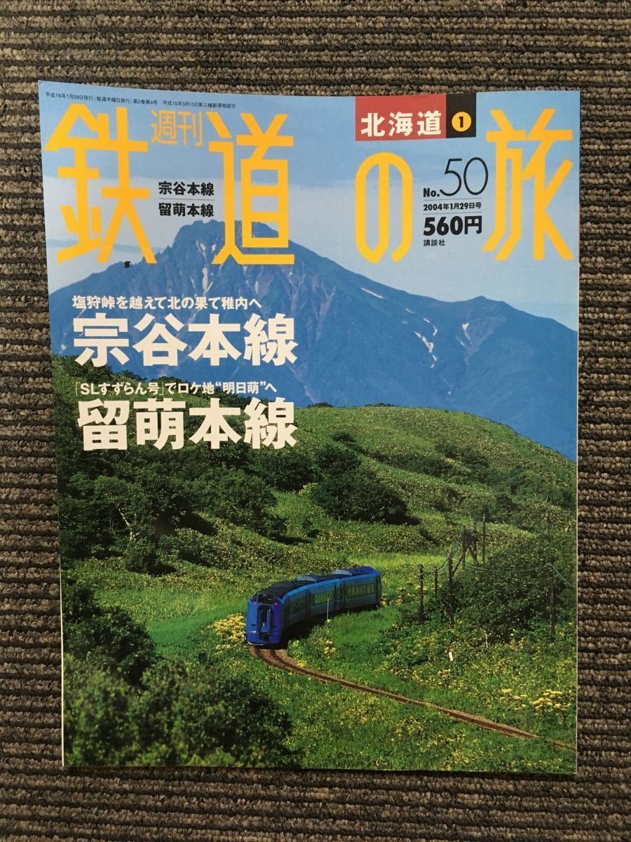 週刊 鉄道の旅 2004年1月29日号 No.50 / 宗谷本線、留萌本線_画像1