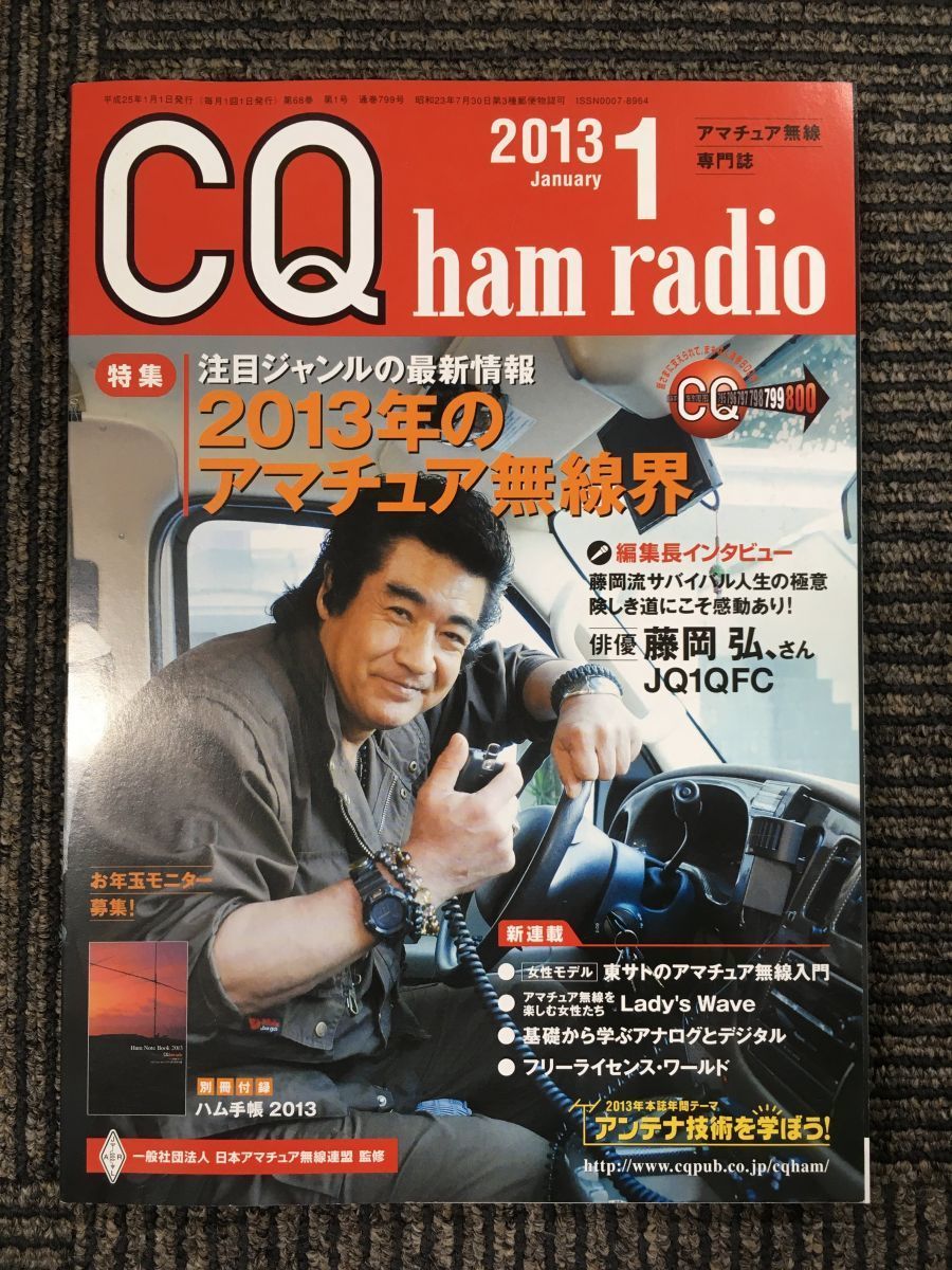 新作揃え CQ ham radio ハムラジオ 2013年 1月号 ecousarecycling.com