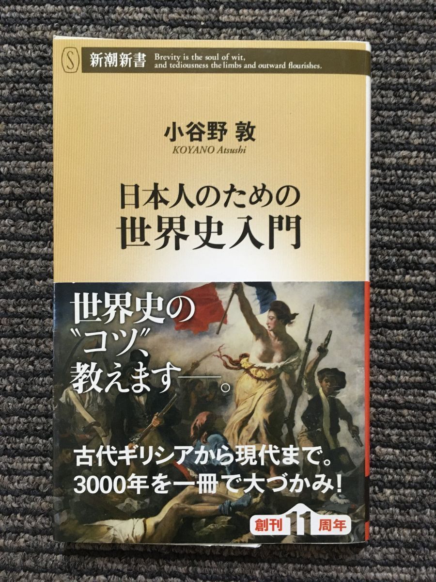 日本人のための世界史入門 (新潮新書) / 小谷野 敦 (著)_画像1