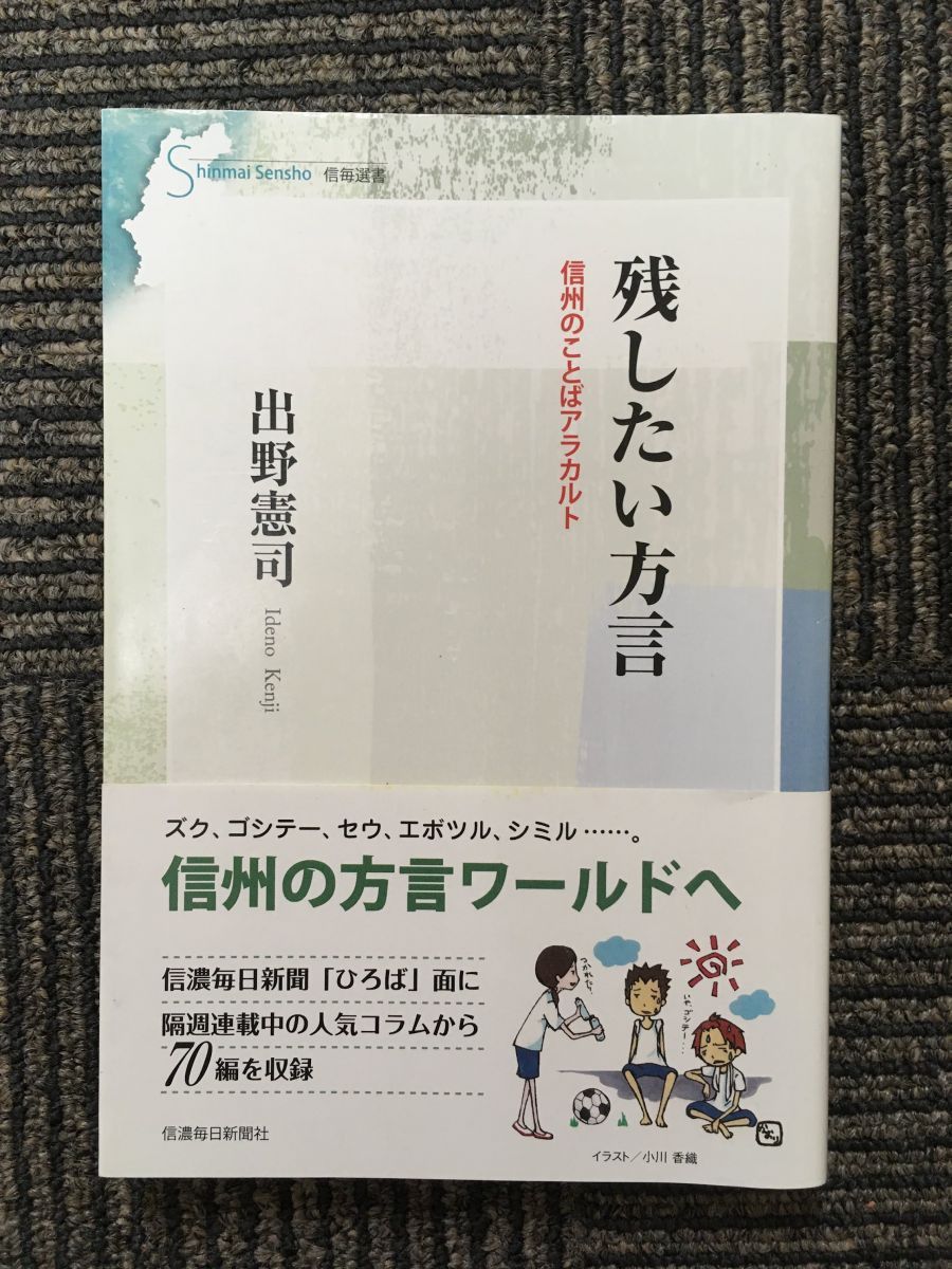 残したい方言 信州のことばアラカルト (信毎選書) / 出野 憲司 (著)_画像1