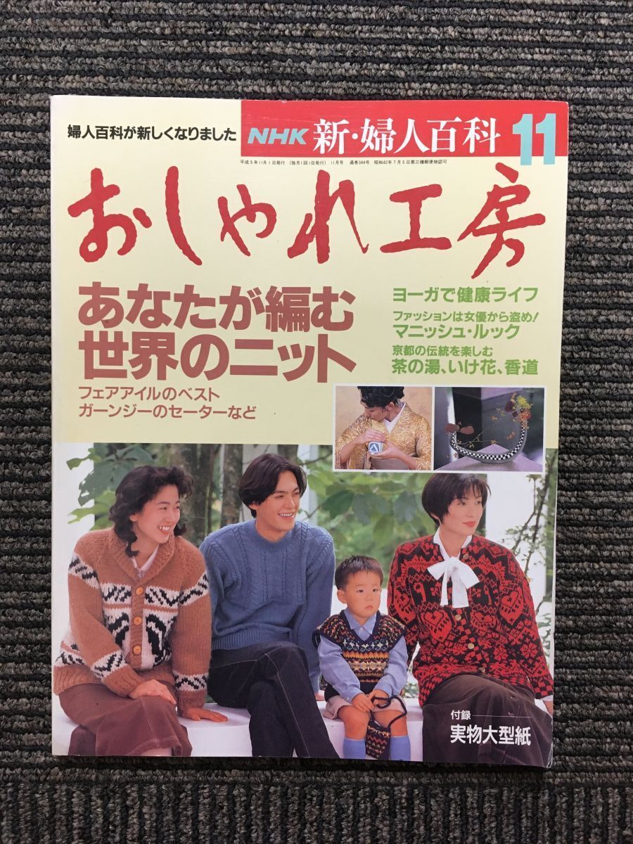 おしゃれ工房 1993年11月号 (NHK 新・婦人百科)_画像1