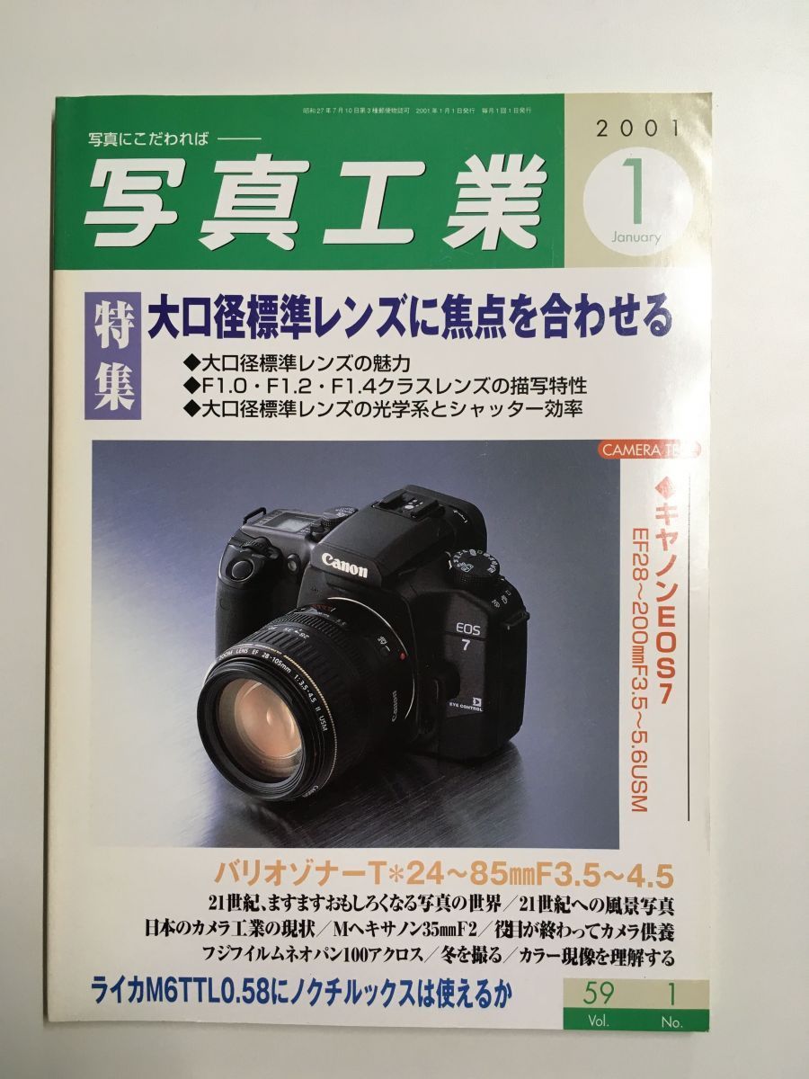 写真工業 2001年 01月号　特集 大口径標準レンズに焦点を合わせる_画像1