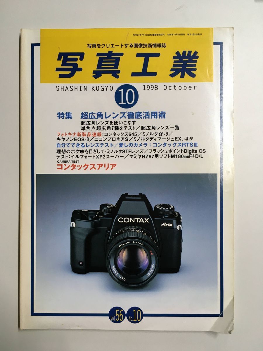 　写真工業 1998年 10月号　特集 超広角レンズ徹底活用術_画像1