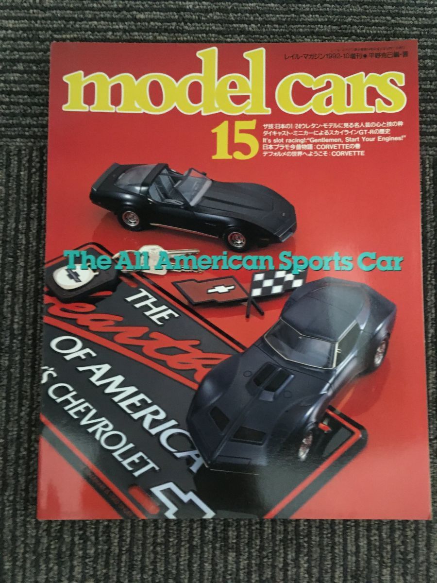 model cars (モデルカーズ)15 1992-10増刊 /THE ALL AMERICAN SPORTS CAR_画像1