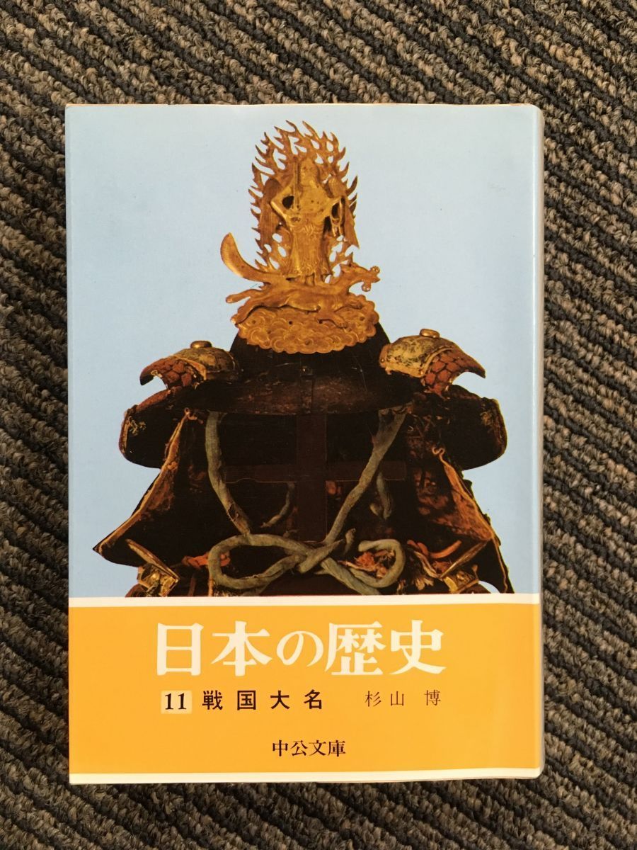 日本の歴史 (11) 戦国大名 (中公文庫) / 杉山 博_画像1