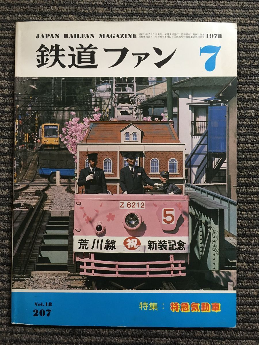 鉄道ファン 1978年7月号 　特集 特急気動車_画像1