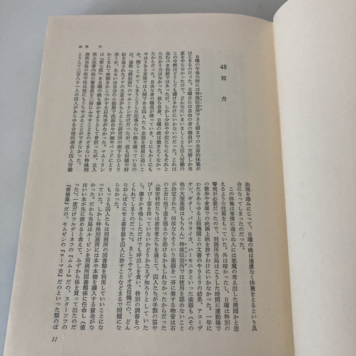 ◇ 煉獄のなかで Ⅱ A・ソルジェーツィン 木村 浩/松永 緑彌 訳 タイム ライフ ♪GM01_画像8