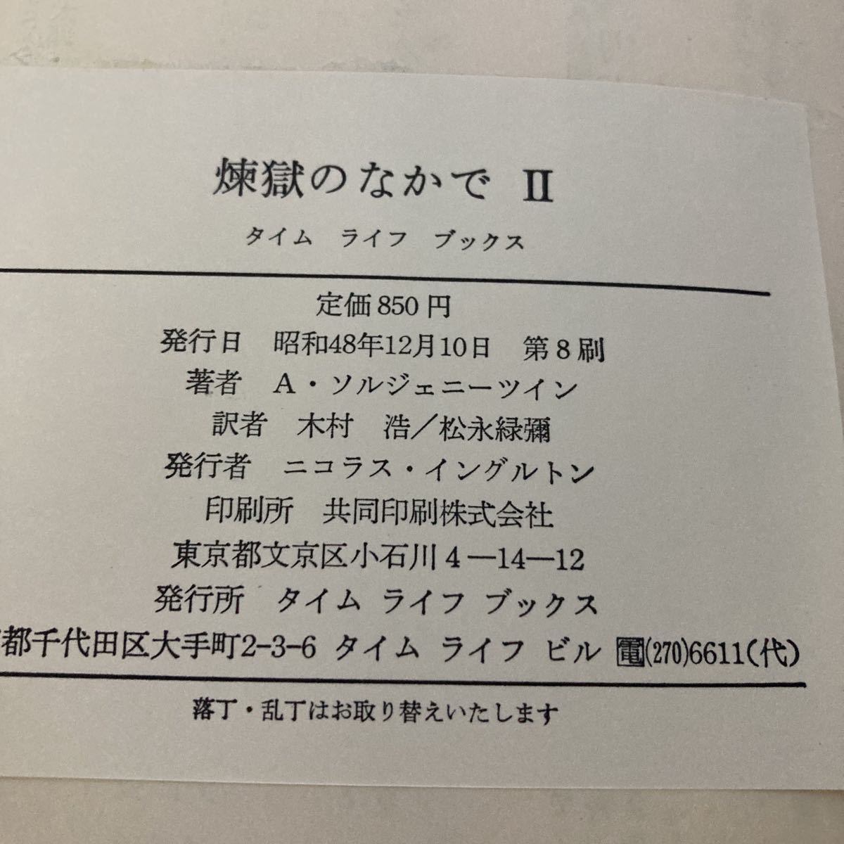 ◇ 煉獄のなかで Ⅱ A・ソルジェーツィン 木村 浩/松永 緑彌 訳 タイム ライフ ♪GM01_画像9