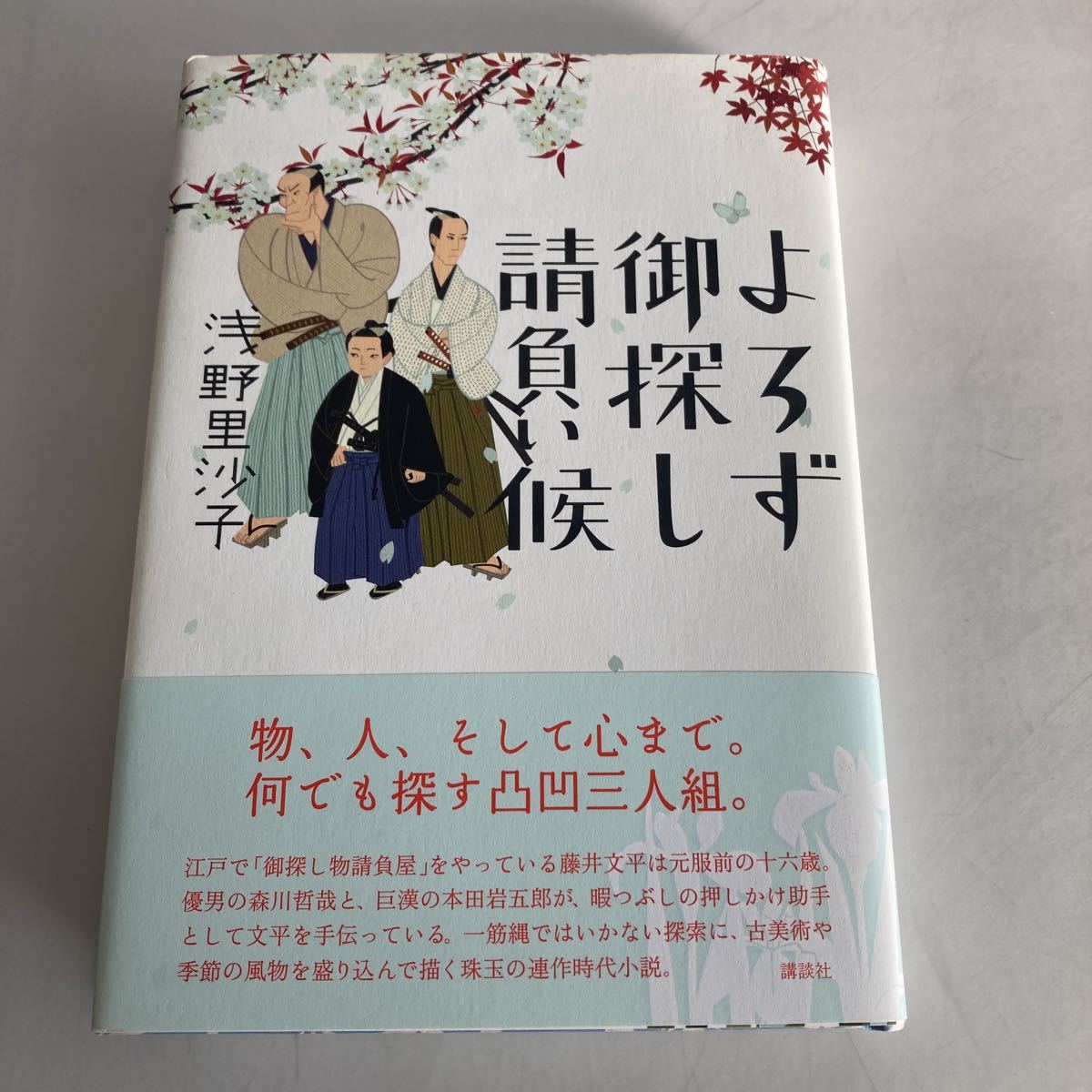 ◇送料無料◇ よろず御探し請負い候 浅野里沙子 講談社 初版 帯付 ♪GM06