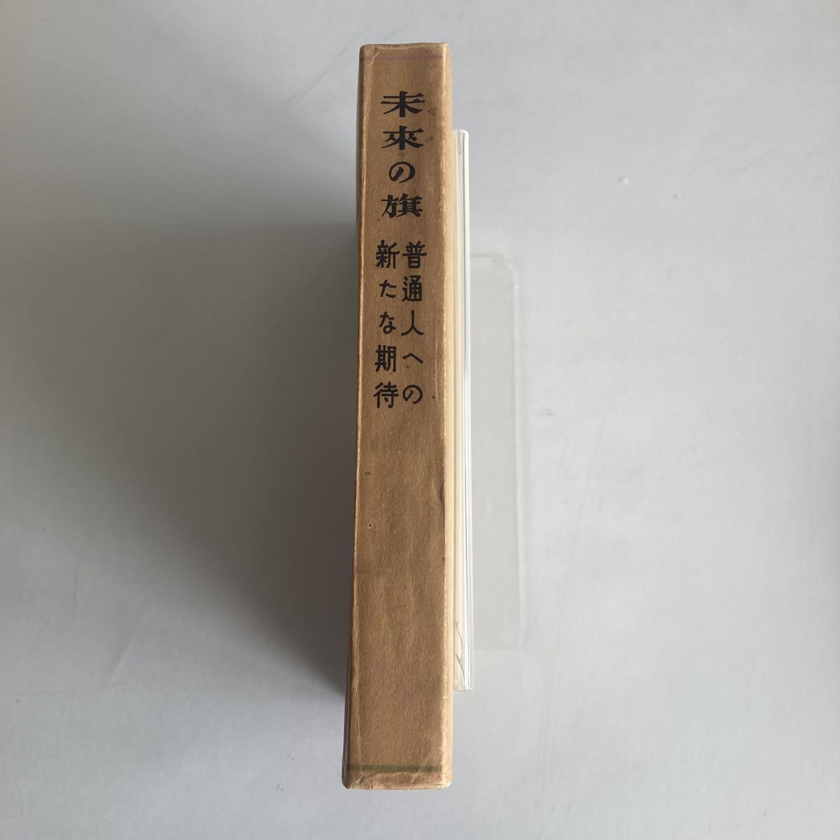 ◇ 未来の旗 普通人への新たな期待 カール・フリードリッヒ 新居格 訳 大泉書店 1948年 昭和23年 ♪GM02_画像2