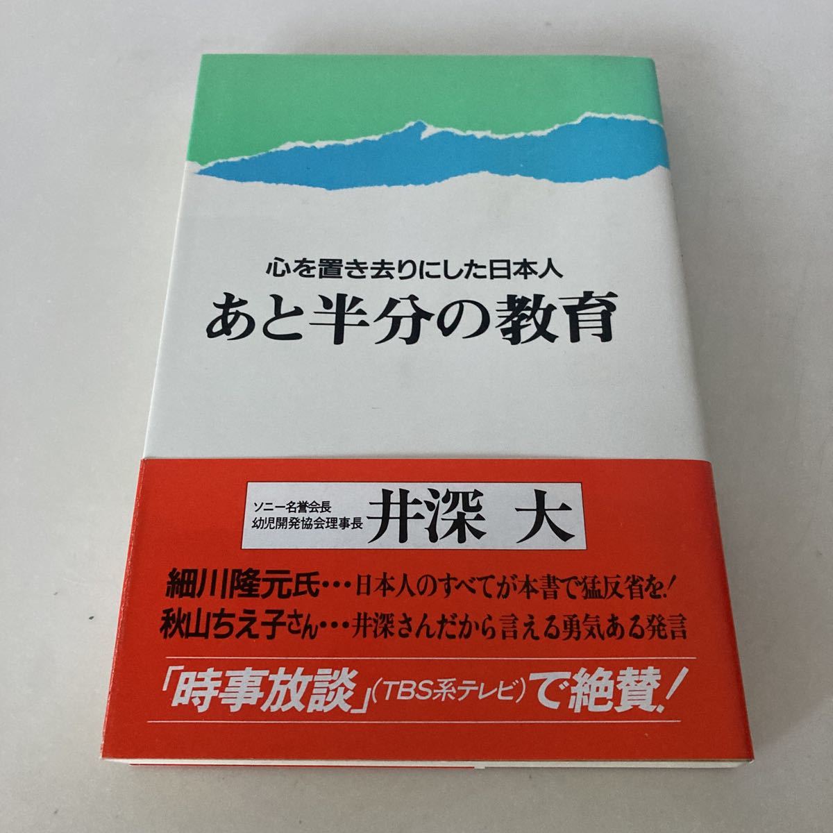 ★送料無料★ あと半分の教育 井深大 心を置き去りにした日本人 ごま書房 帯付 ♪G2