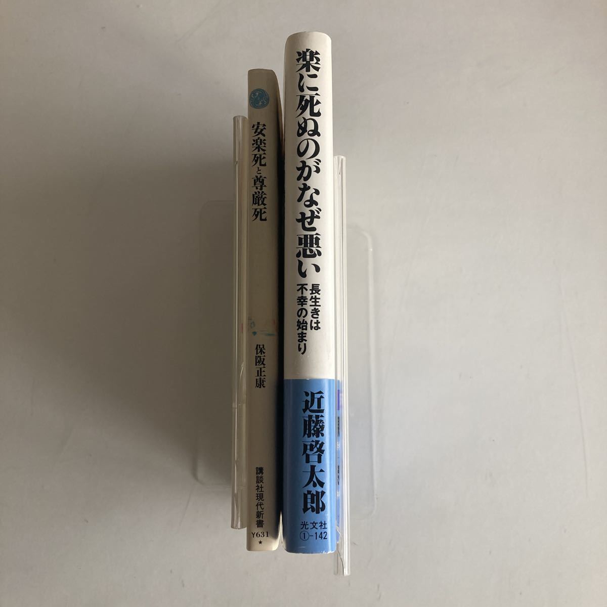 ★送料無料★ 楽に死ぬのがなぜ悪い 死に方ぐらい自分で決めたい 近藤啓太郎 / 安楽死と尊厳死 医療の中の生と死 保阪正康 ♪GM06