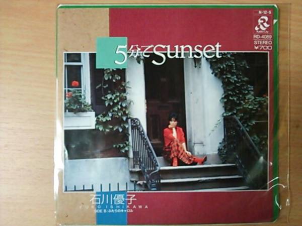 EP　石川優子　５分でｓｕｎｓｅｔ　稀少盤_画像1