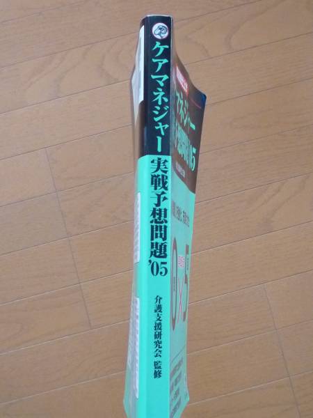 ケアマネージャー実践予想問題'05 介護支援研究会監修_画像3