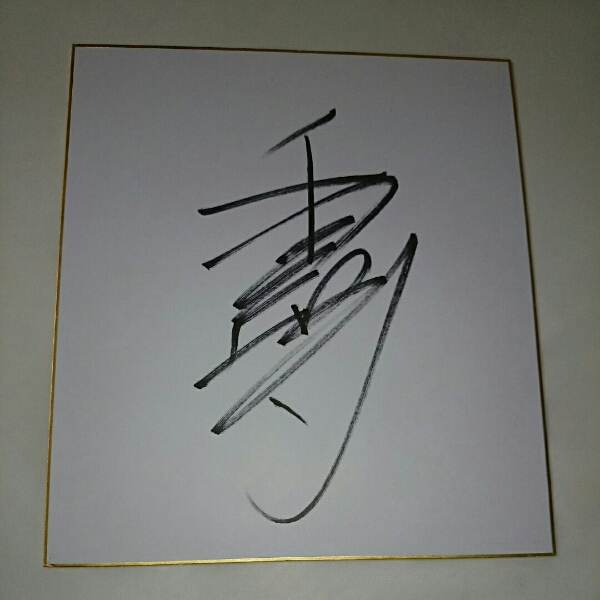  ho  kai dou horse racing . wistaria thousand .. hand autograph autograph square fancy cardboard 