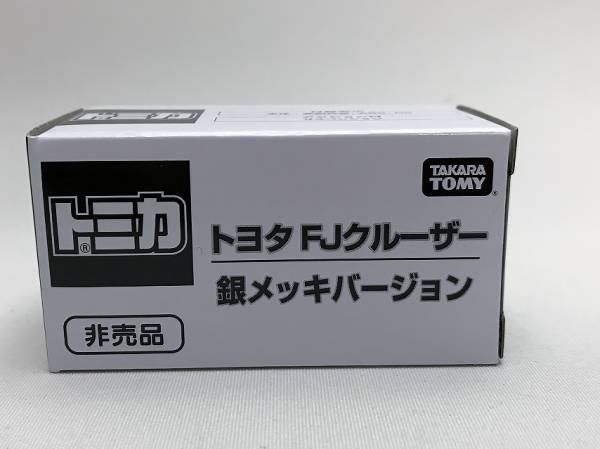トミカ 未開封　トヨタ　ＦＪクルーザー　銀メッキバージョン　非売品　トミカ博